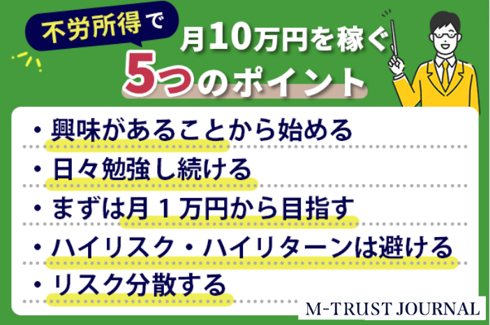 不労所得で月10万稼ぐおすすめの種類ランキングTOP10！いくら必要なのか元手別も紹介します | M-TRAST JOURNAL