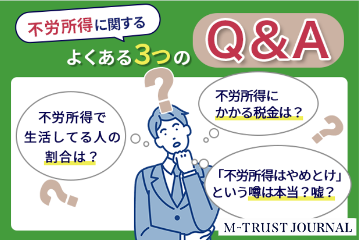 不労所得で月10万稼ぐおすすめの種類ランキングTOP10！いくら必要なのか元手別も紹介します | M-TRAST JOURNAL