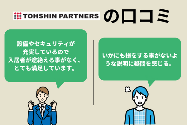 トーシンパートナーズを実際に利用した人の評判