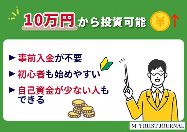 10万円から投資可能で初心者も始めやすい