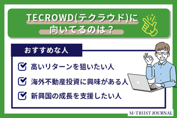 TECROWD(テクラウド)に向いてる人