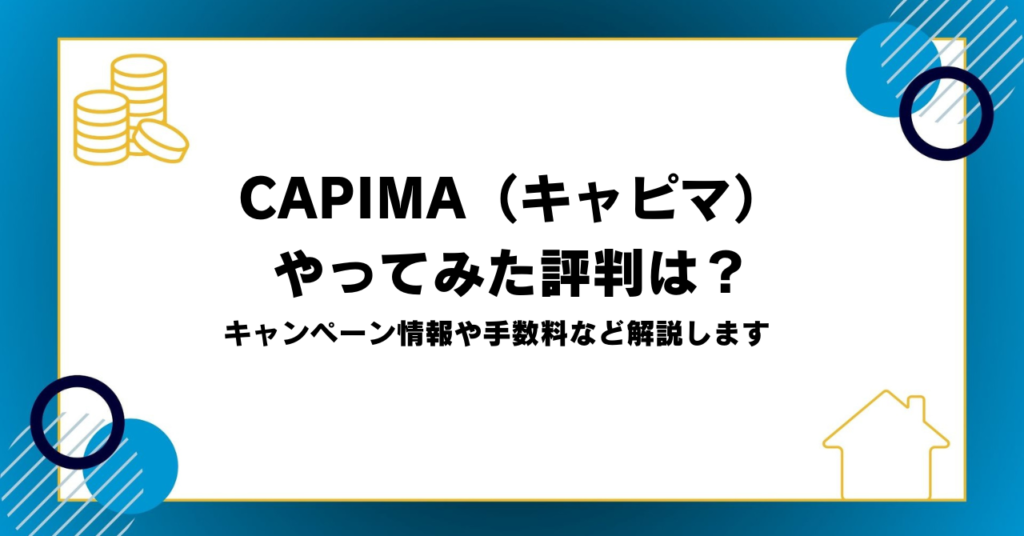 CAPIMA（キャピマ）やってみた評判は？キャンペーン情報や手数料など解説します