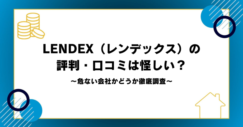 LENDEX（レンデックス）の評判・口コミは怪しい？危ない会社かどうか徹底調査