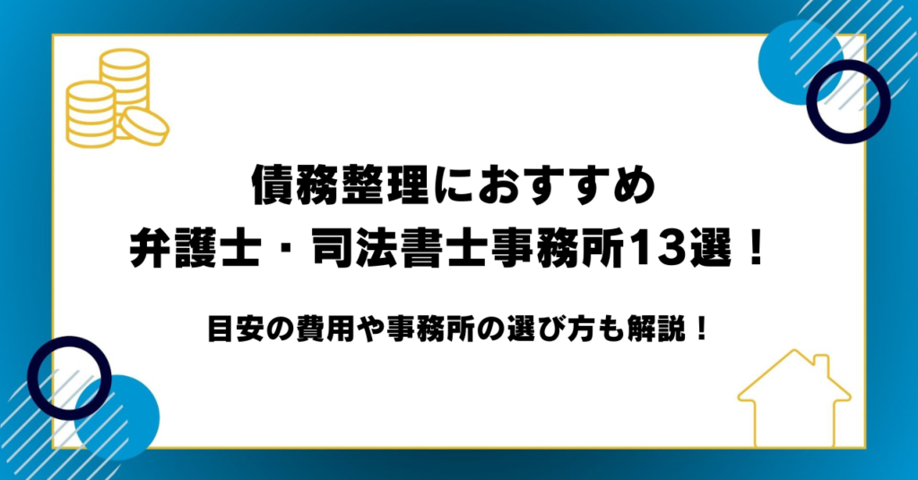 債務整理におすすめ弁護士・司法書士事務所13選！目安の費用や事務所の選び方も解説！