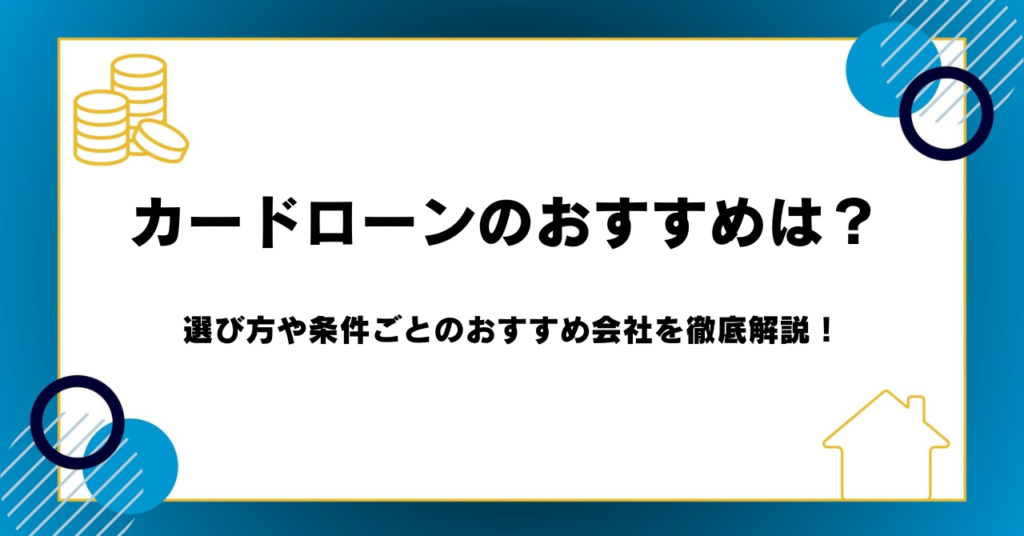 カードローンのおすすめは？選び方や条件ごとのおすすめ会社を徹底解説！