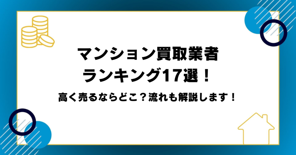 マンション買取業者ランキング17選！高く売るならどこ？流れも解説します！