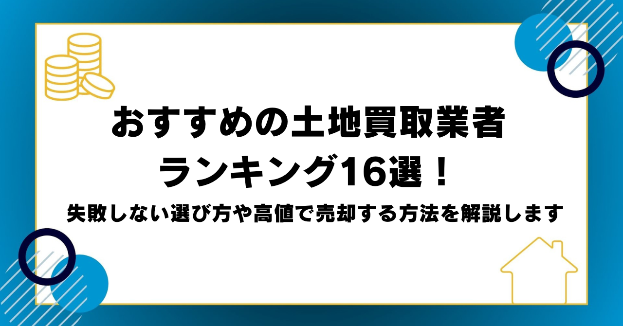 おすすめの土地買取業者ランキング16選！