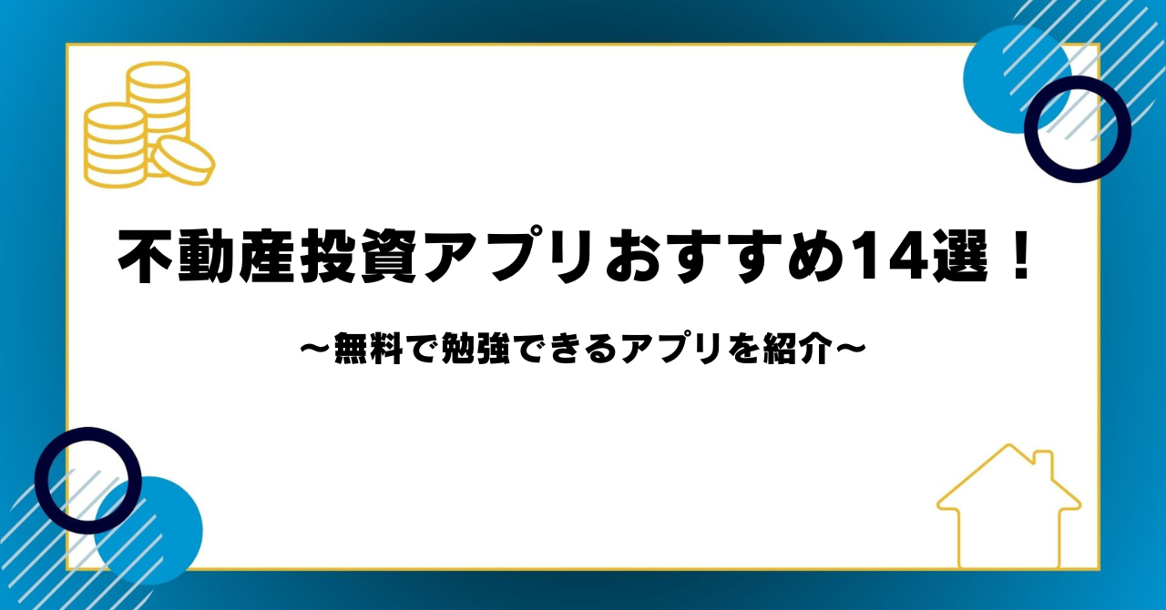 不動産投資アプリおすすめ14選！