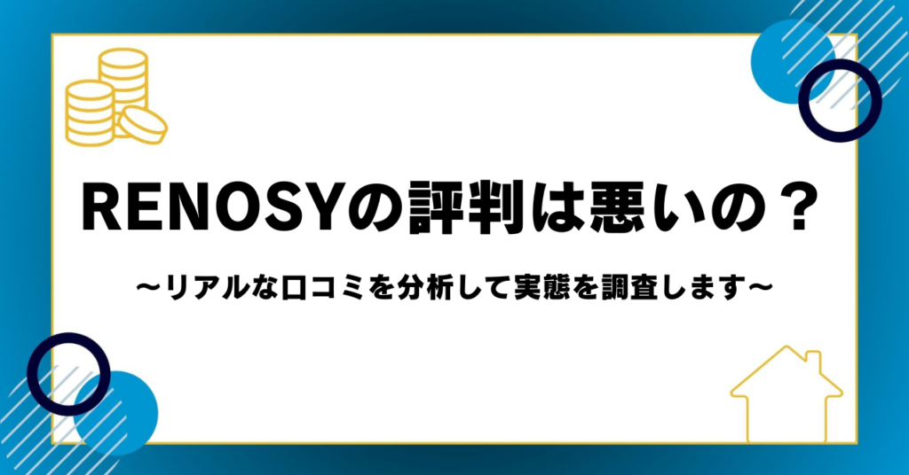 RENOSYの評判は悪いの？