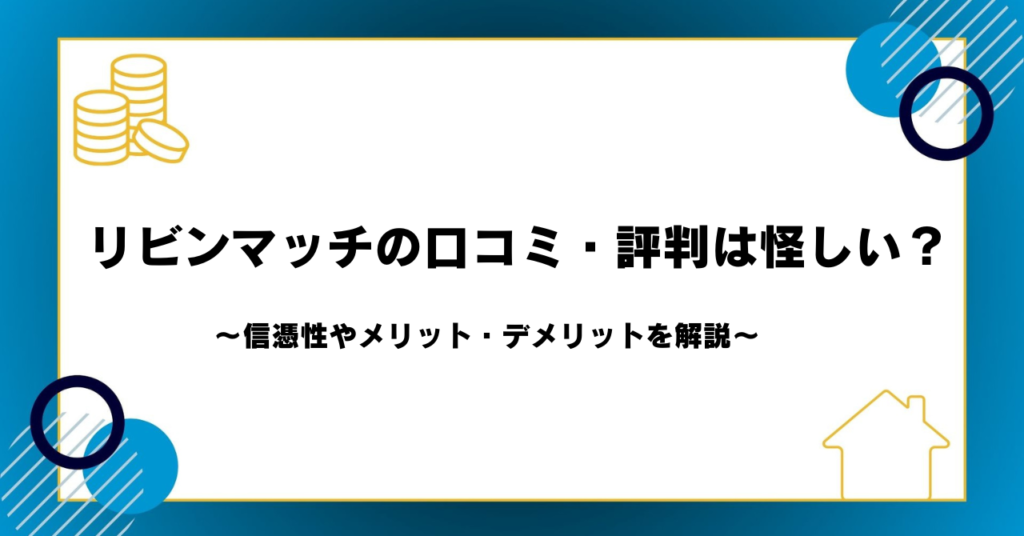 リビンマッチの口コミ・評判は怪しい？