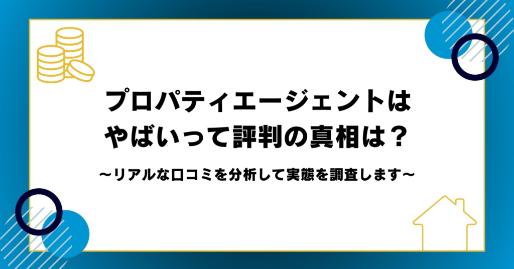 プロパティエージェントはやばいって評判の真相は？