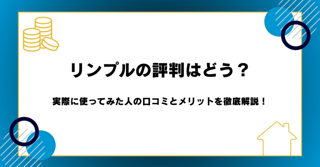 リンプルの評判はどう？実際に使ってみた人の口コミとメリットを徹底解説！