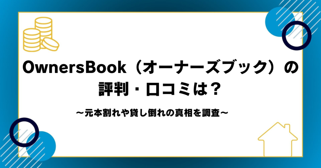OwnersBook（オーナーズブック）の評判・口コミは？元本割れや貸し倒れの真相を調査