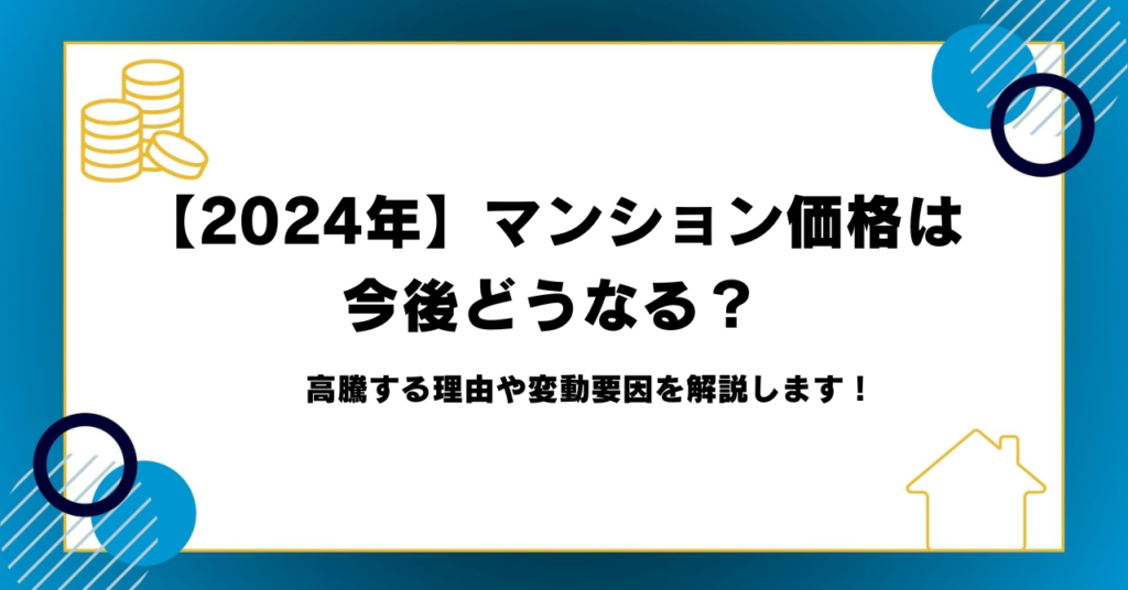 【2024年】マンション価格は 今後どうなる？