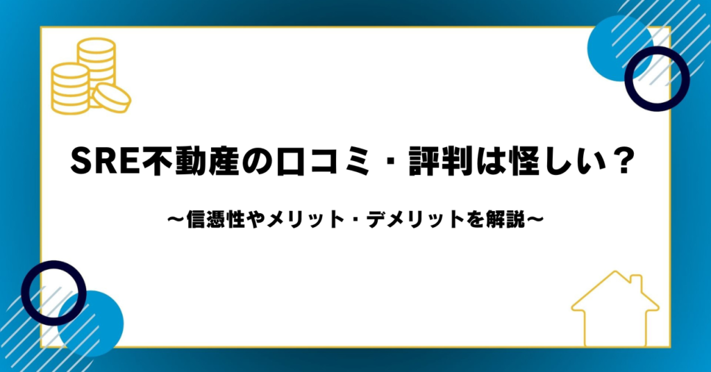 SRE不動産（旧ソニー不動産）の口コミ・評判は怪しい？信憑性やメリット・デメリットを解説