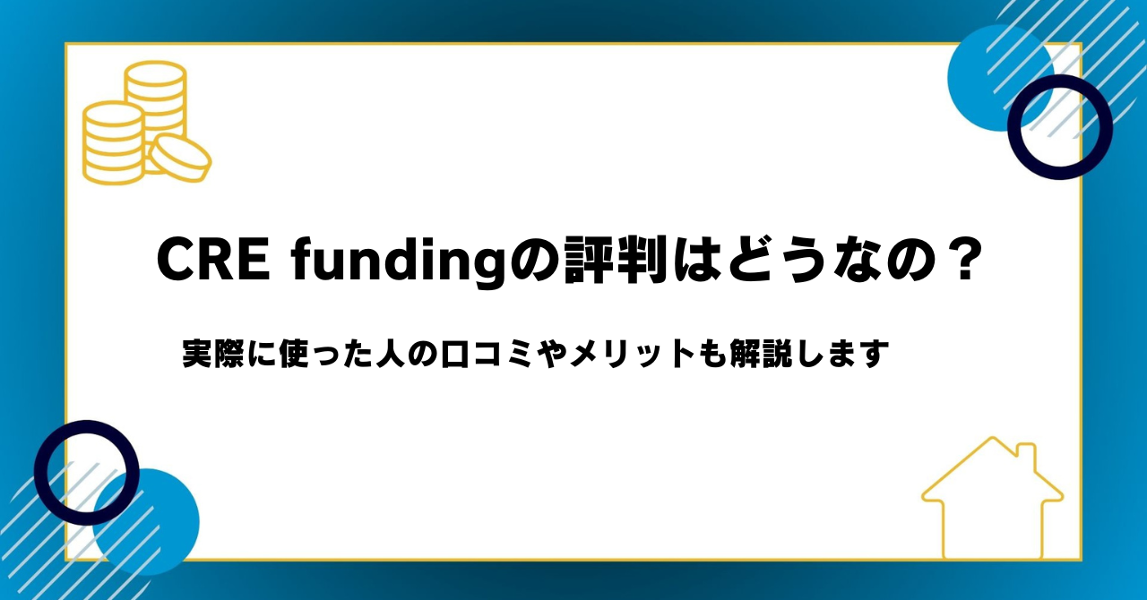 CRE fundingの評判はどうなの？実際に使った人の口コミやメリットも解説します