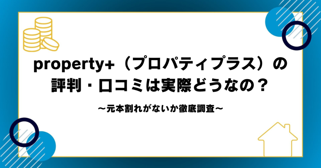 property+（プロパティプラス）の評判は実際どうなの？元本割れがないか徹底調査