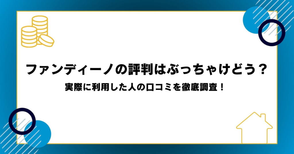 ファンディーノの評判はぶっちゃけどう？実際に利用した人の口コミを徹底調査！