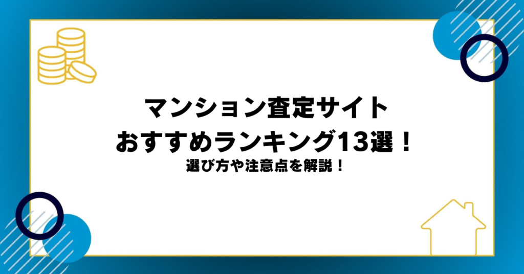マンション査定サイトおすすめランキング13選！選び方や注意点を解説！