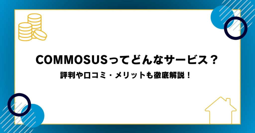 評判や口コミ・メリットも徹底解説！