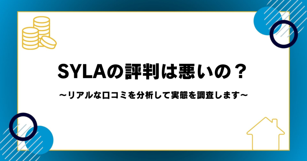 SYLAの評判は悪いの？