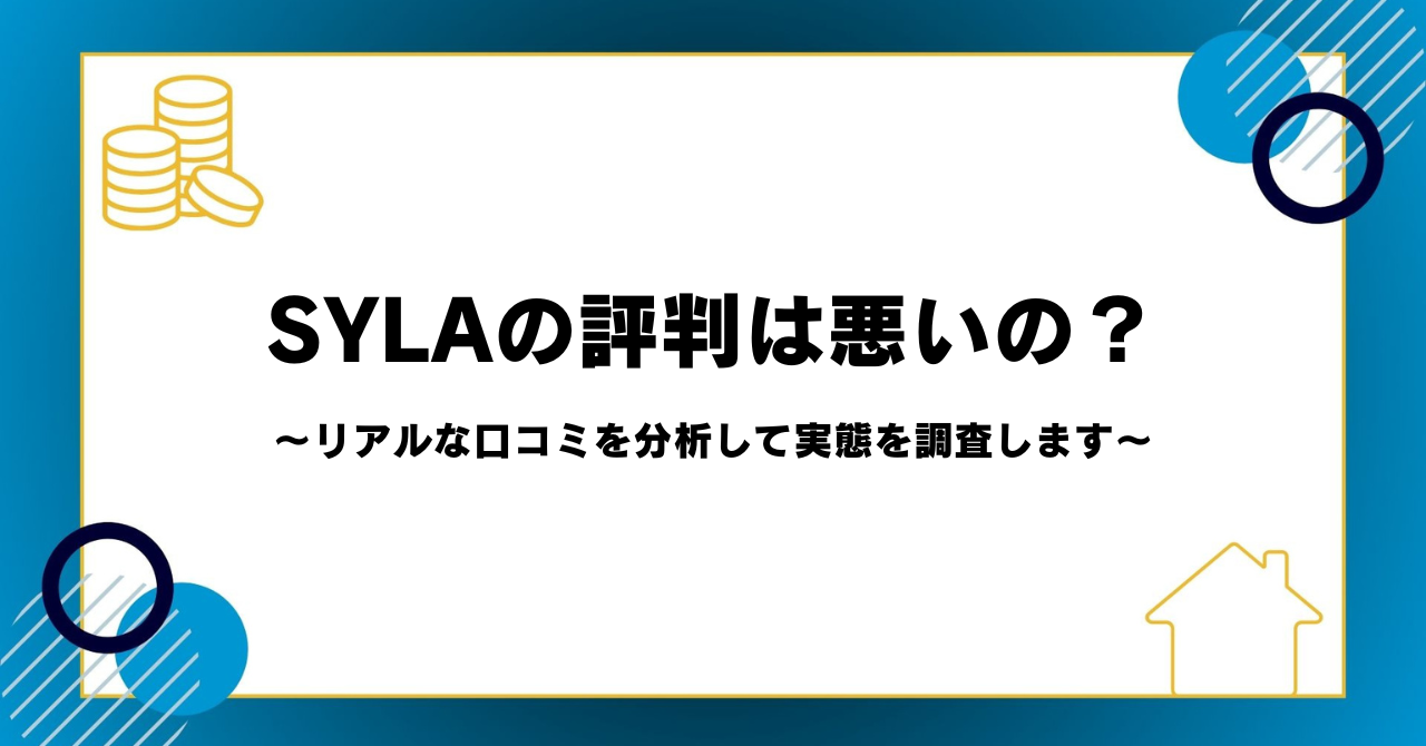 SYLAの評判は悪いの？