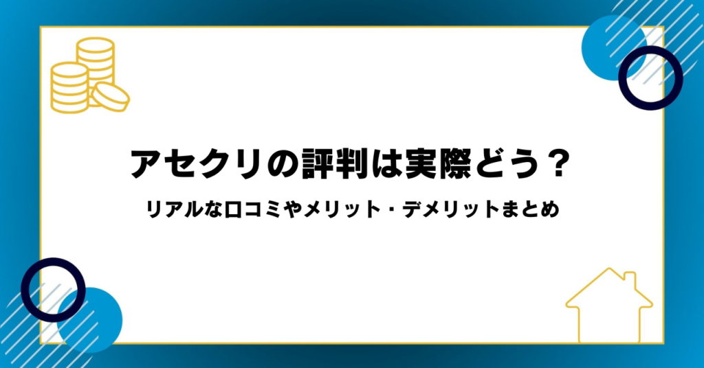 アセクリの評判は実際どう？リアルな口コミやメリット・デメリットまとめ