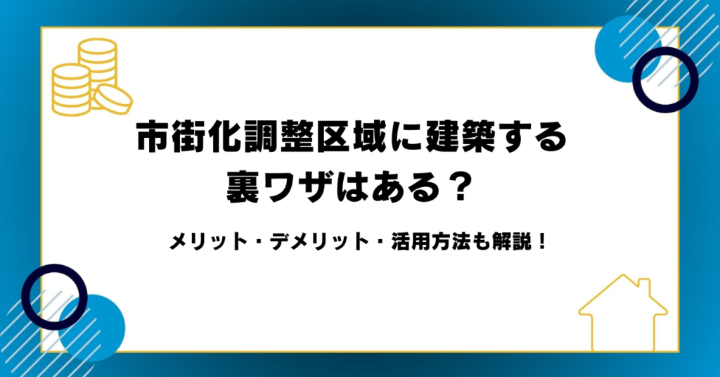 市街化調整区域に建築する裏ワザはある？メリット・デメリット・活用方法も解説！