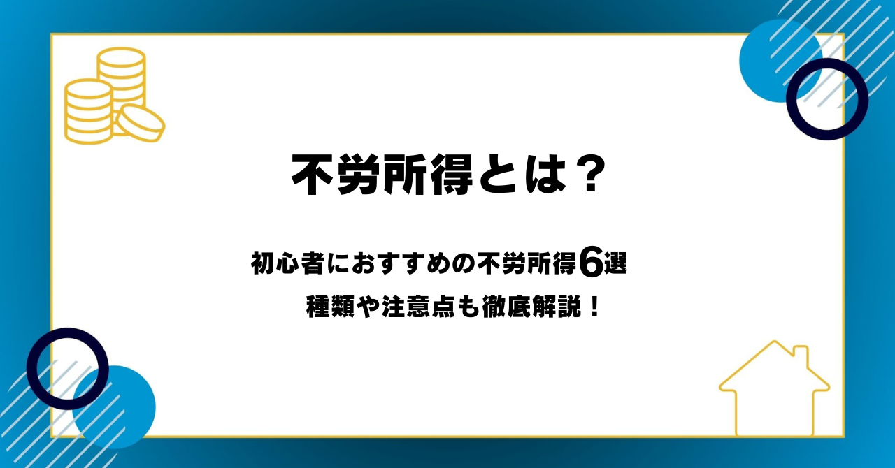 不労所得とは？初心者におすすめの不労所得6選と、種類や注意すべき点も徹底解説 | M-TRAST JOURNAL