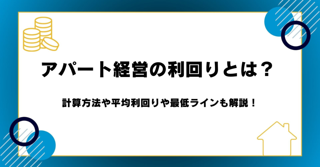 アパート経営の利回りとは？計算方法や平均利回りや最低ラインも解説！