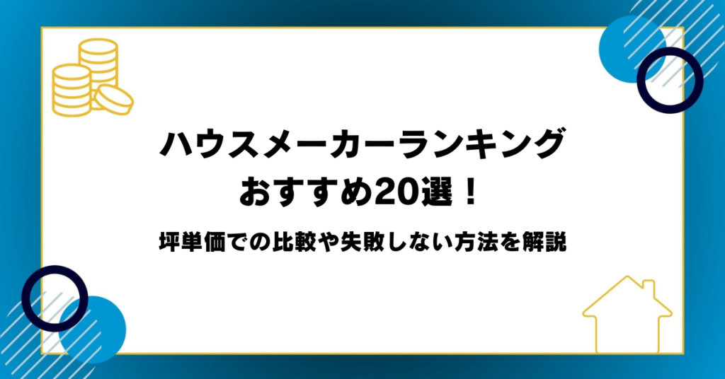 ハウスメーカーランキングおすすめ20選！坪単価での比較や失敗しない方法を解説