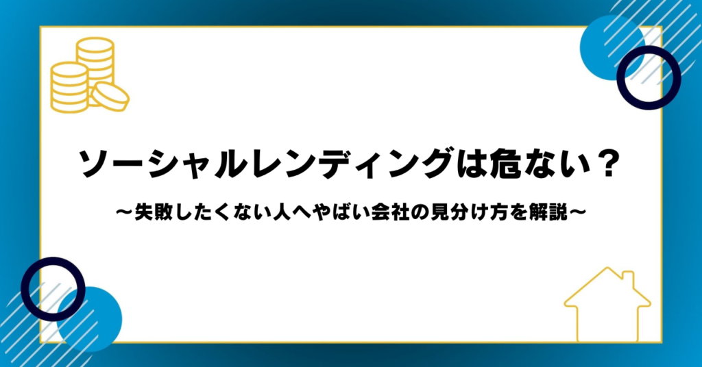 ソーシャルレンディングは危ない？