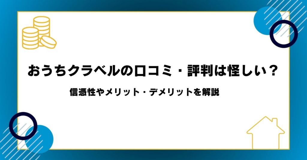 おうちクラベルの口コミ・評判は怪しい？信憑性やメリット・デメリットを解説