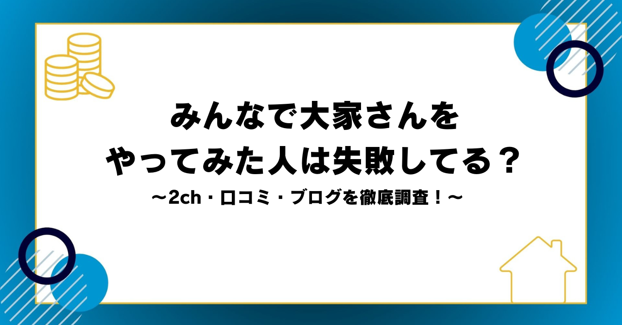 みんなで大家さんをやってみた人は失敗してる？2ch・口コミ・ブログを徹底調査！
