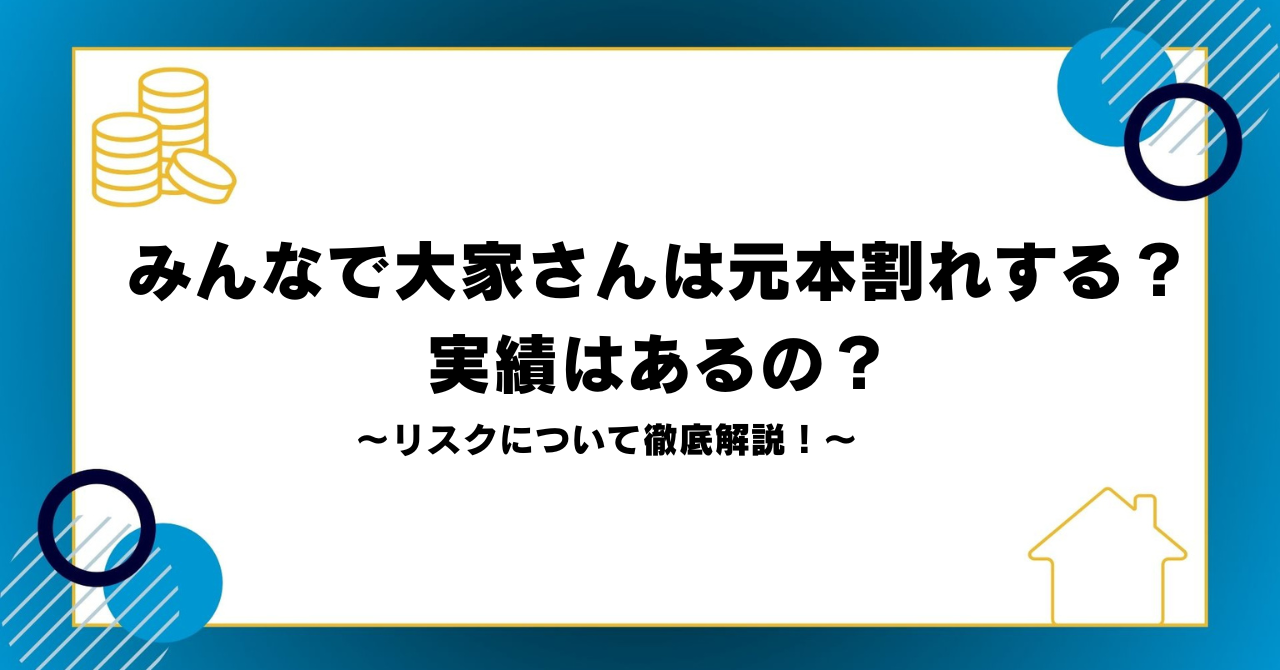 みんなで大家さんは元本割れする？実績はあるの？リスクについて徹底解説！