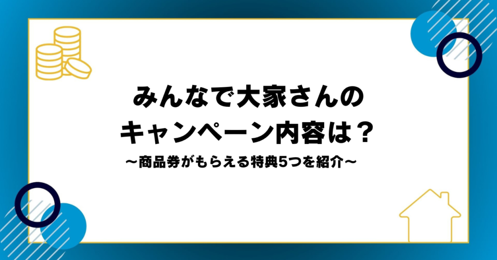 みんなで大家さんのキャンペーン内容は？商品券がもらえる特典5つを紹介