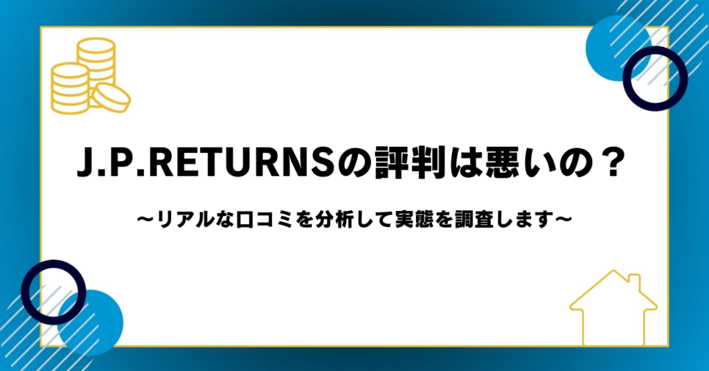 J.P.RETURNSの評判は悪いの？