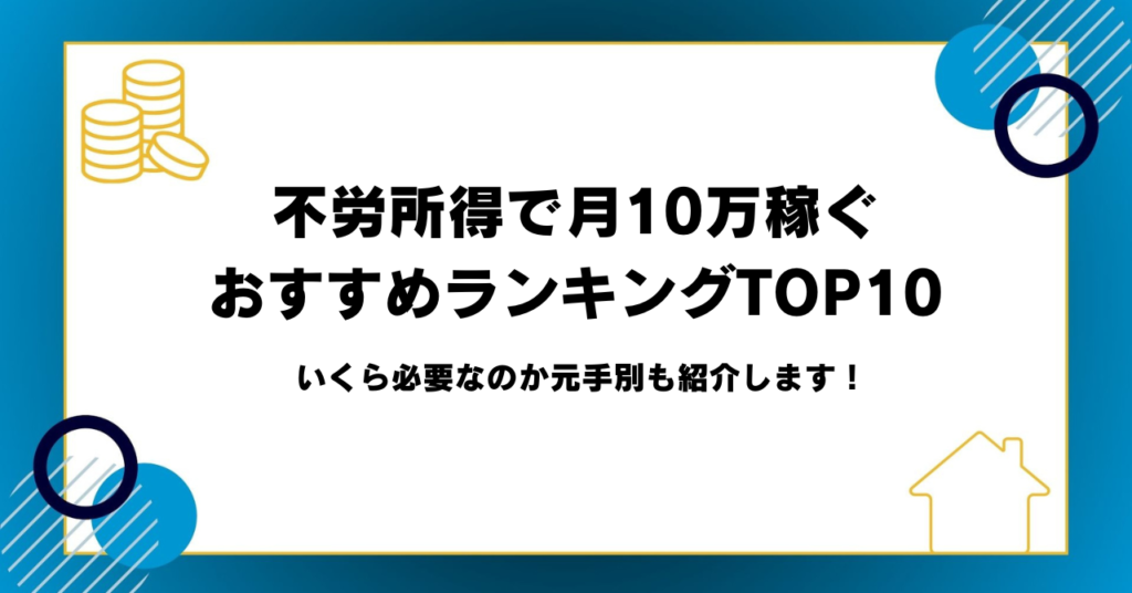 不労所得で月10万稼ぐおすすめランキングTOP10