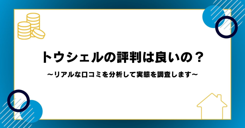 トウシェルの評判は良いの？リアルな口コミを分析して実態を調査します