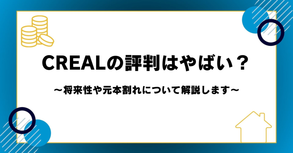 CREALの評判はやばい？