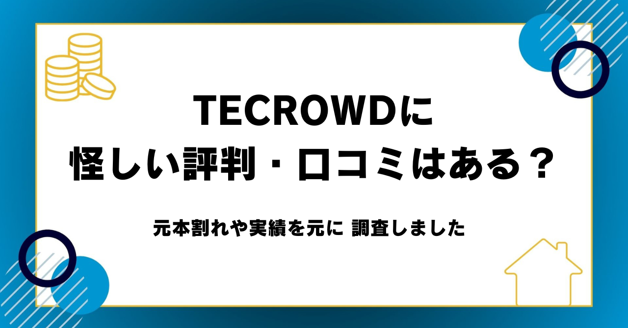 TECROWDに怪しい評判・口コミはある？