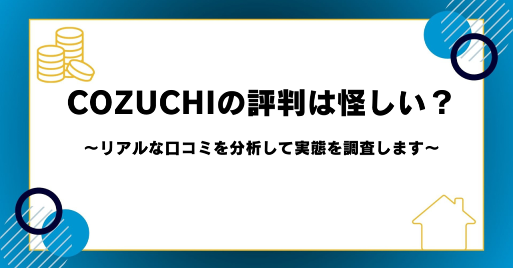 COZUCHIの評判は怪しい？