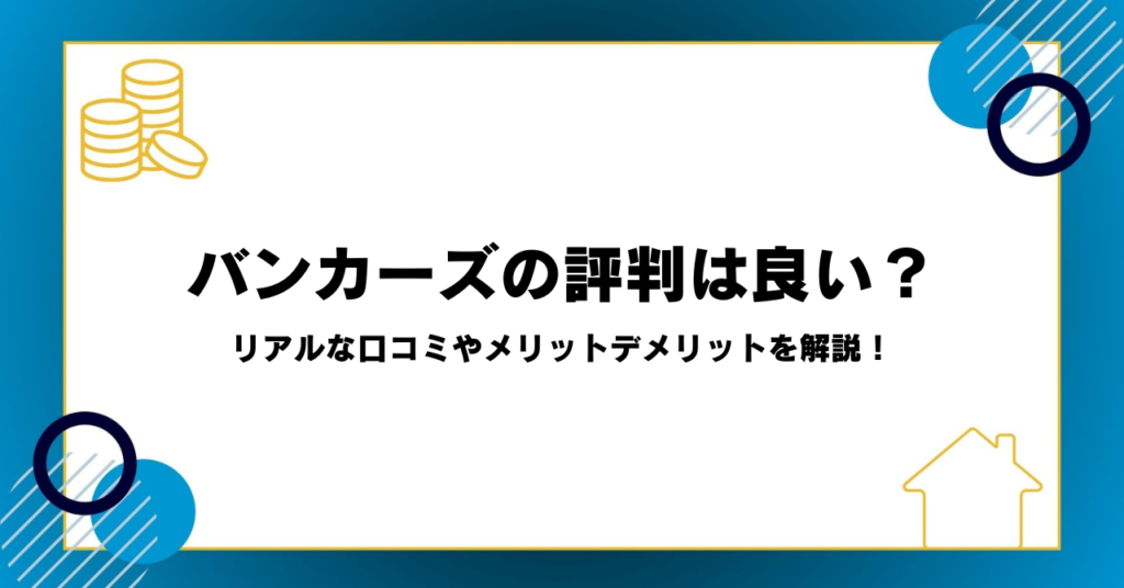 バンカーズの評判は良い？リアルな口コミやメリットデメリットを解説！