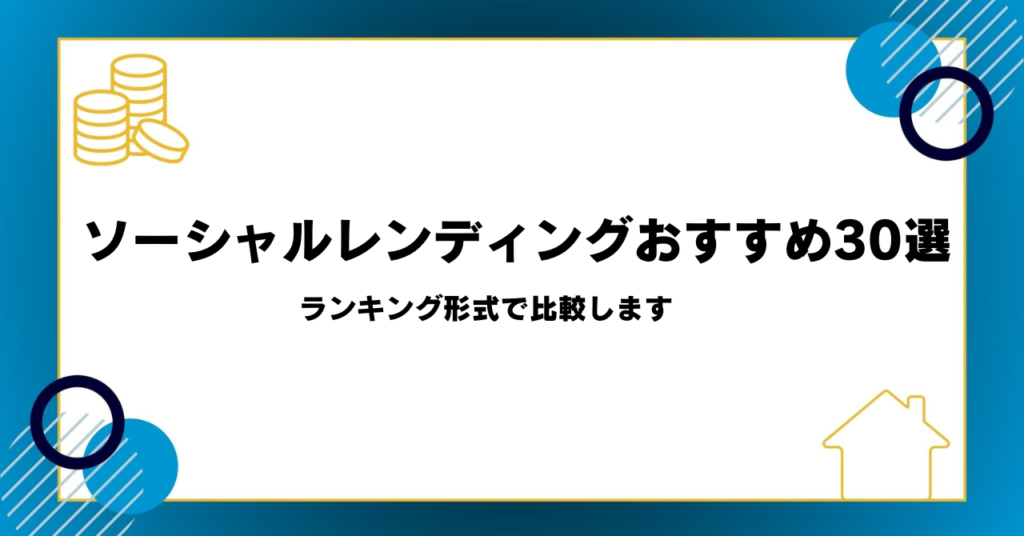 ソーシャルレンディングおすすめ30選