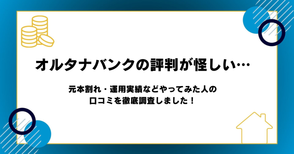 オルタナバンク評判