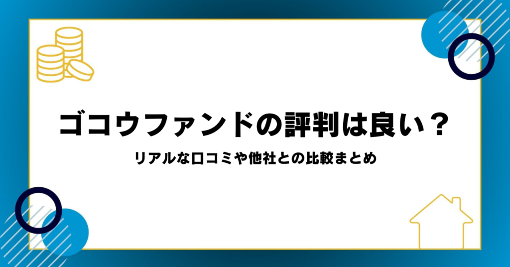 ゴコウファンドの評判は良い？リアルな口コミや他社との比較まとめ