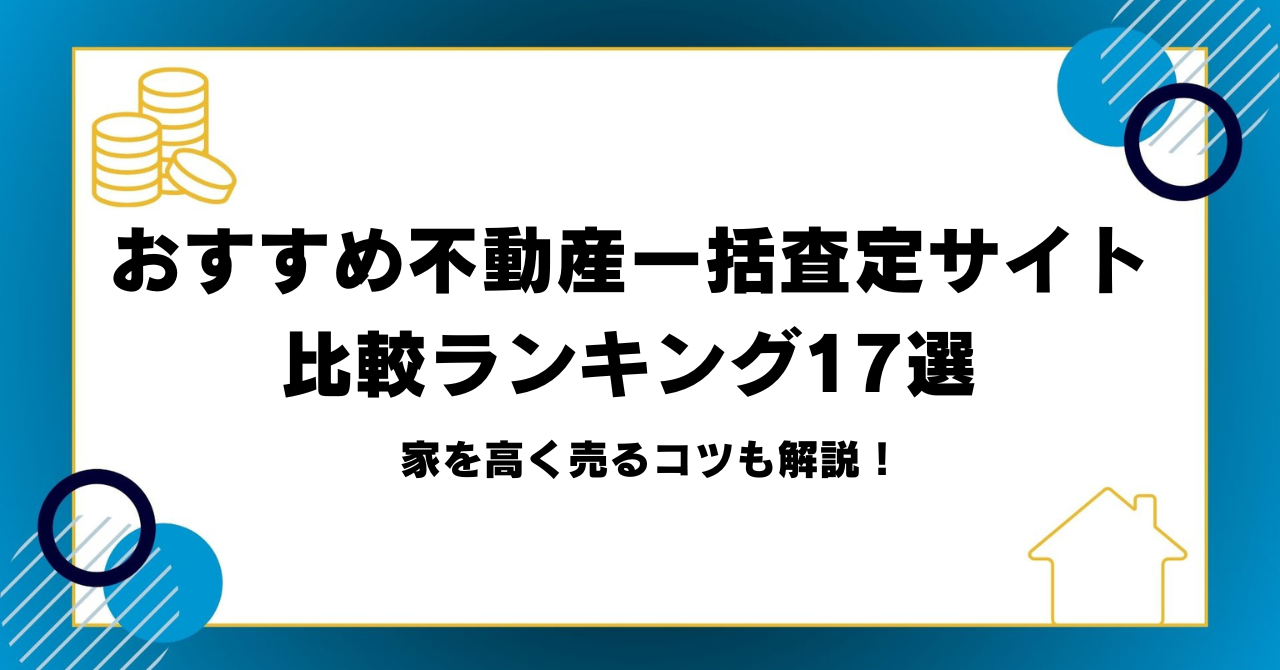 おすすめ不動産一括査定サイト比較ランキング17選