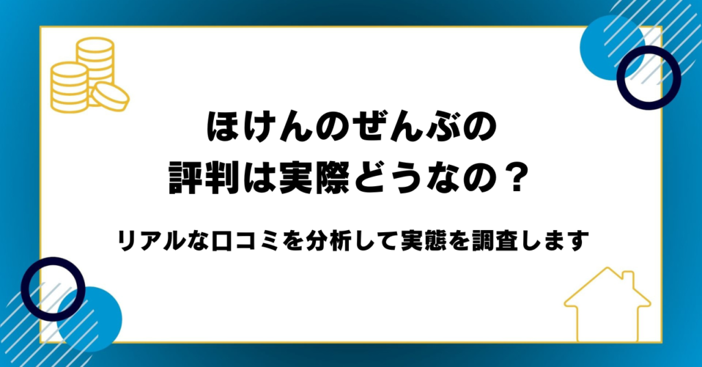 ほけんのぜんぶの評判は実際どうなの？リアルな口コミを分析して実態を調査します