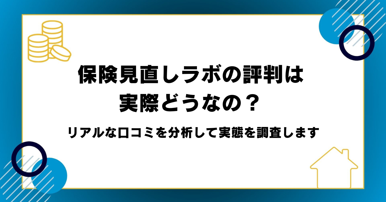保険見直しラボの評判は実際どうなの？リアルな口コミを分析して実態を調査します