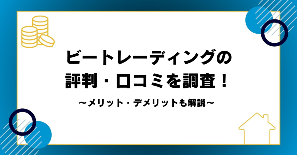 ビートレーディングの評判・口コミを調査！メリット・デメリットも解説